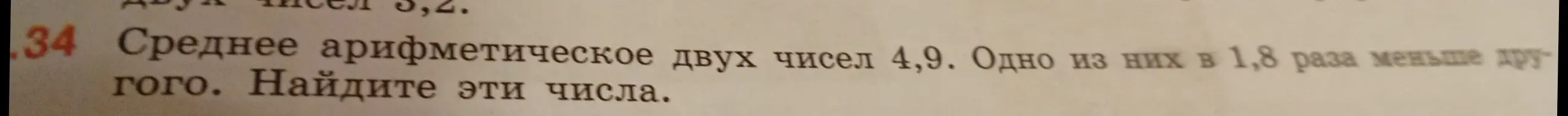 Ты просишь меня найти два числа, если их среднее арифметическое равно 4,9, и одно из них в 1,8 раза меньше другого.