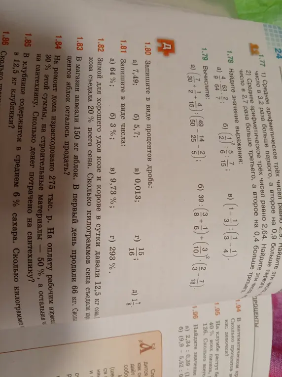 Объясни, как записать в виде процентов дроби в задании 1.80 a, как записать в виде числа проценты в задании 1.81 a, как решить задачи 1.82, 1.83, 1.84, 1.85