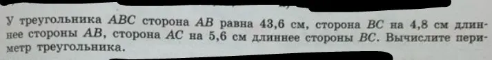 Вычисли периметр треугольника ABC, если сторона AB равна 43,6 см, сторона BC на 4,8 см длиннее стороны AB, сторона AC на 5,6 см длиннее стороны BC