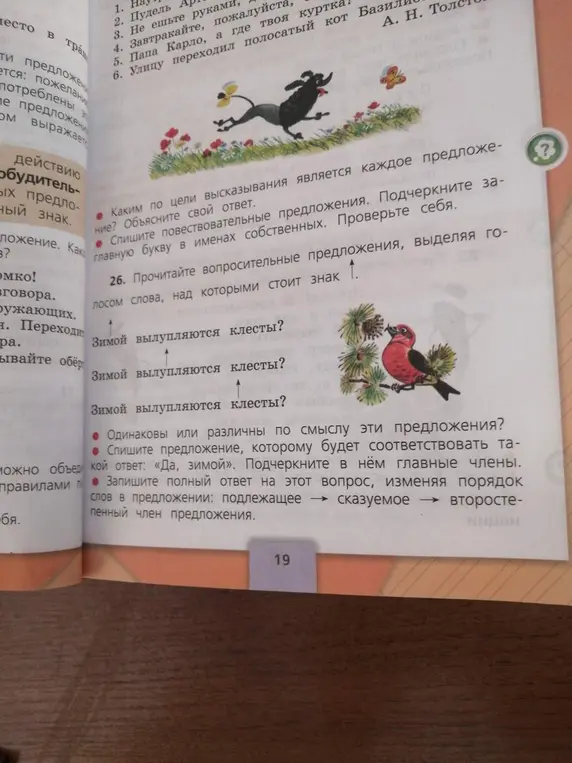 Помоги определить цели высказывания в предложениях и выполнить упражнения по русскому языку.