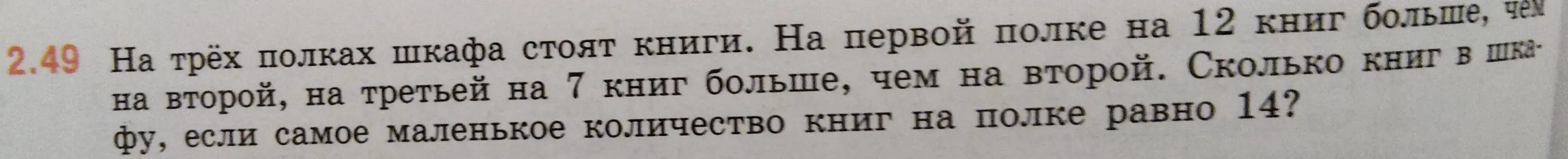 Помоги решить задачу: На трёх полках шкафа стоят книги. На первой полке на 12 книг больше, чем на второй, на третьей на 7 книг больше, чем на второй. Сколько книг в шкафу, если самое маленькое количество книг на полке равно 14?