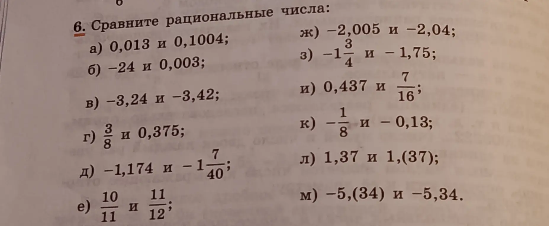 Ты просишь сравнить рациональные числа в задании 6 а)
