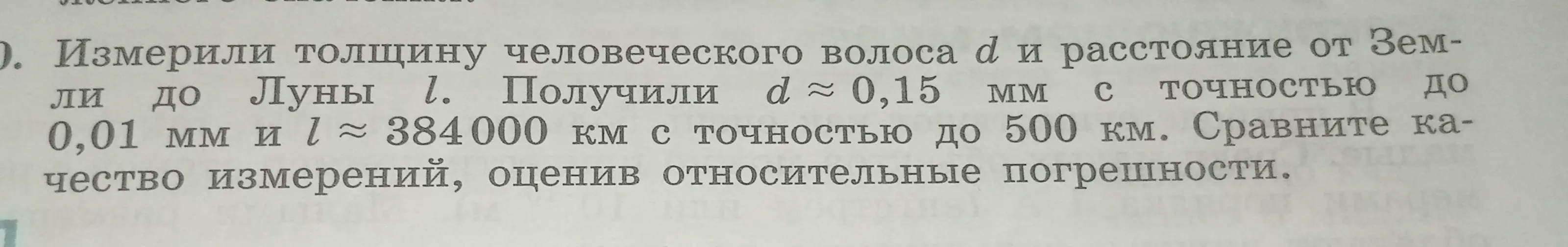 Оцени относительные погрешности толщины человеческого волоса и расстояния от Земли до Луны и сравни качество измерений.