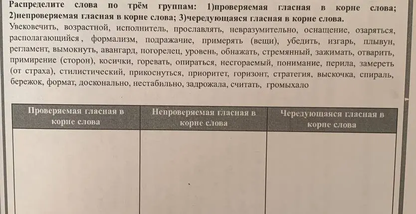 Распредели слова по трём группам: 1) проверяемая гласная в корне слова