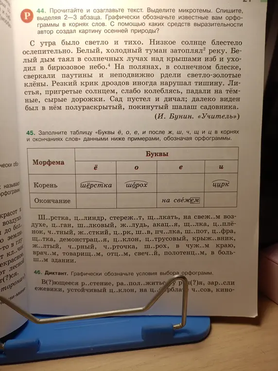 Помоги мне заполнить таблицу «Буквы ё, о, е, и после ж, ш, ч, щ и ц в корнях и окончаниях слов» и вставить буквы в слова