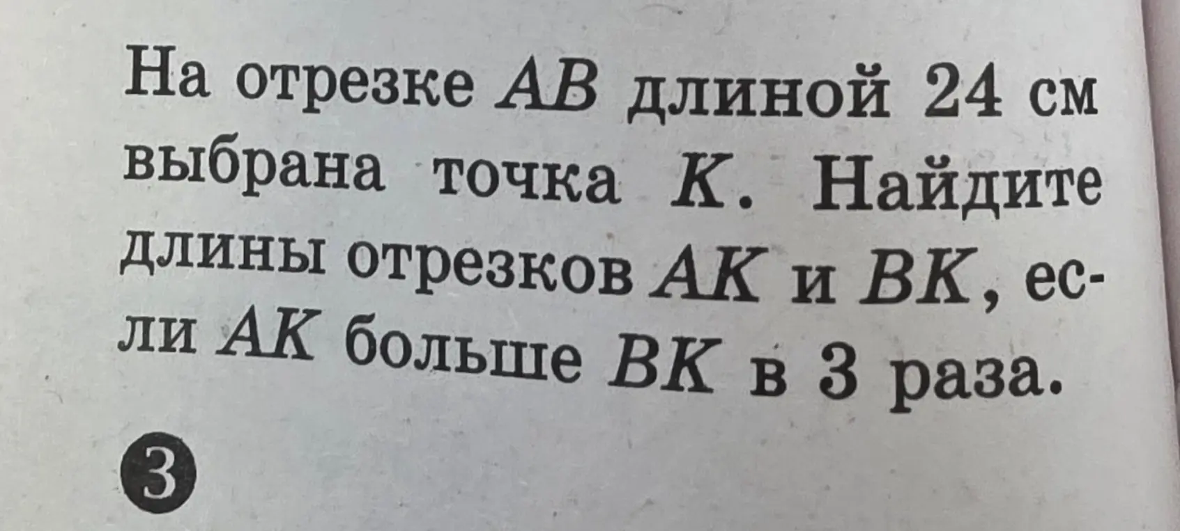 Ты просишь меня найти длины отрезков AK и BK, если известно, что на отрезке AB длиной 24 см выбрана точка K и AK больше BK в 3 раза.