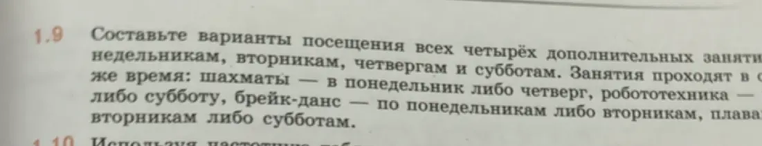 Составь варианты посещения всех четырёх дополнительных занятий: шахматы, брейк-данс, робототехника и плавание