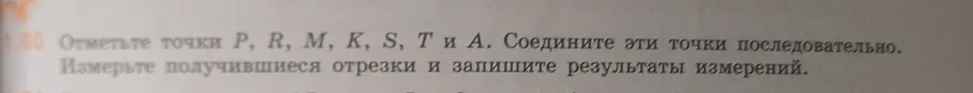 Ты просишь отметить точки P, R, М, К, Ѕ, Т и А, соединить их последовательно и измерить получившиеся отрезки.