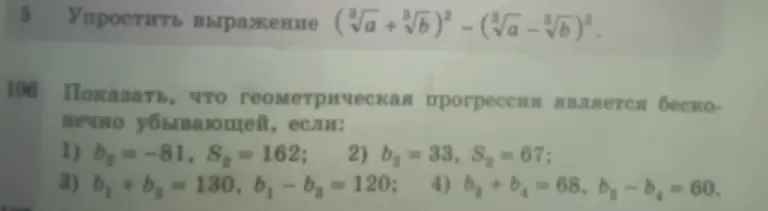 Помоги мне упростить выражение (³√a + ³√b)² - (³√a - ³√b)² и показать, что геометрическая прогрессия является бесконечно убывающей, если b₂ = -81, S₂ = 162