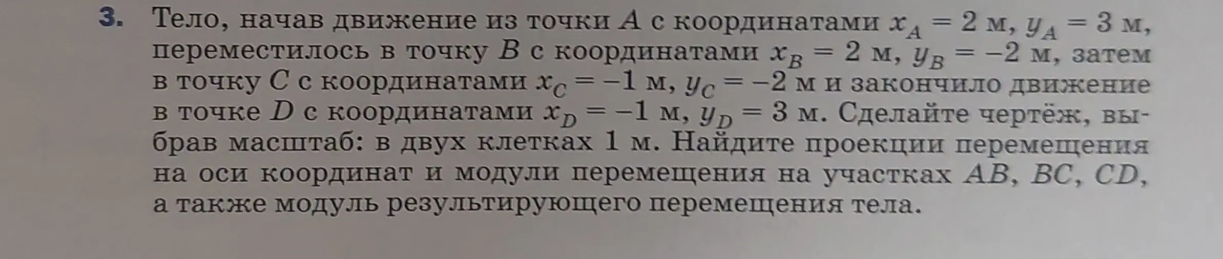Можешь найти проекции перемещения на оси координат и модули перемещения на участках АВ, ВС, CD, а также модуль результирующего перемещения тела?