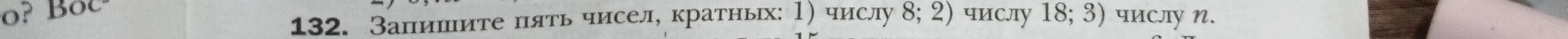 Можешь записать пять чисел, кратных 8, 18 и n?
