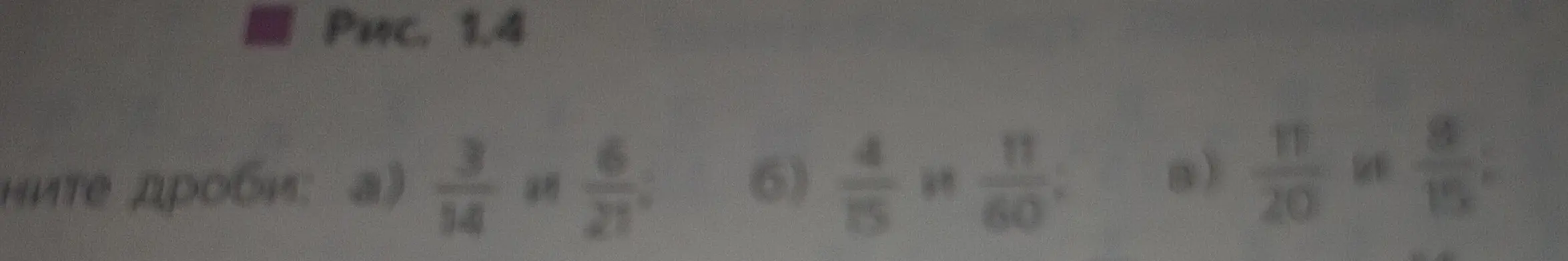 Объясни, как сравнить дроби: а) 3/14 и 6/27, б) 4/15 и 11/60, в) 11/20 и 3/15