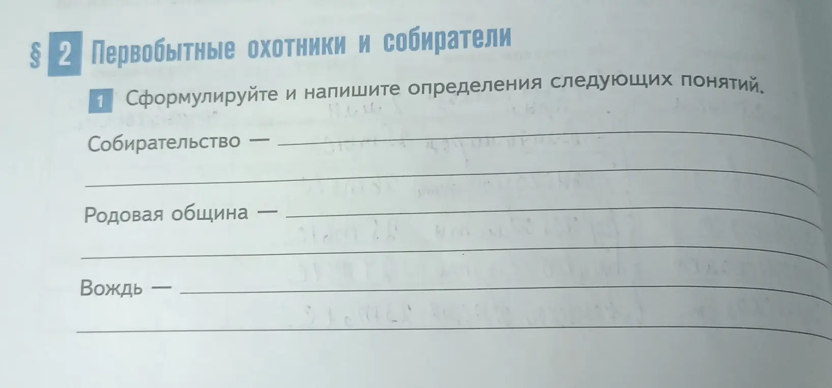 Ты просишь сформулировать и написать определения понятий: собирательство, родовая община, вождь.