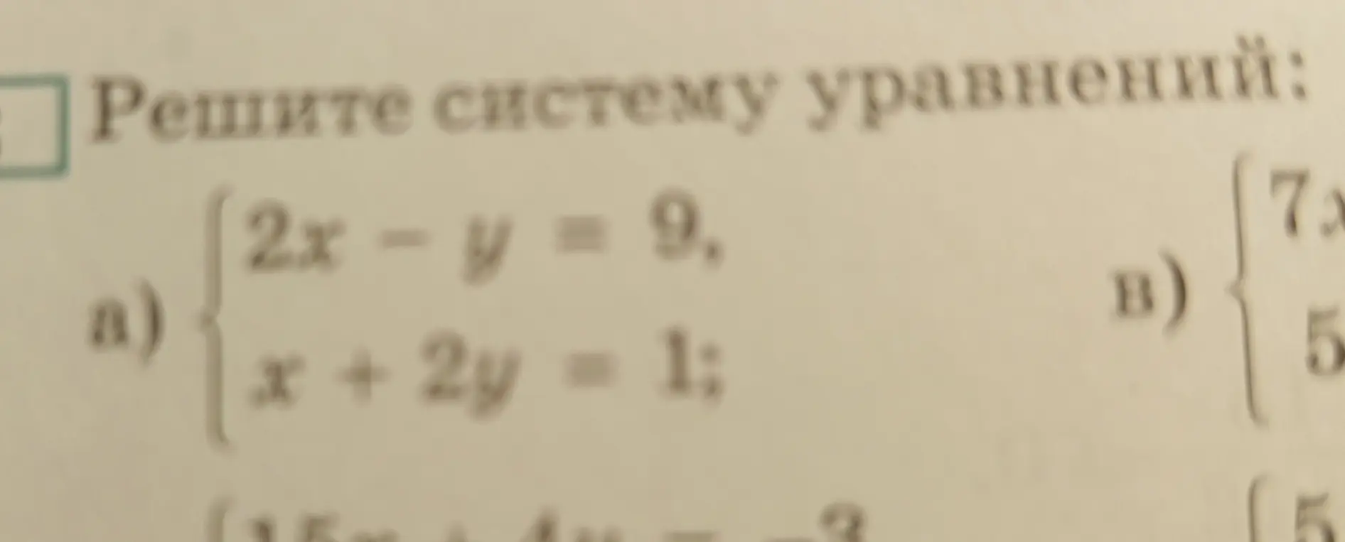 Реши систему уравнений: 2x - y = 9, x + 2y = 1