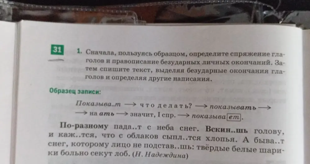 Определи спряжение глаголов и правописание безударных личных окончаний в тексте