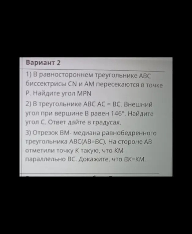 Помоги решить задачу: В равностороннем треугольнике ABC биссектрисы CN и AM пересекаются в точке P. Найди угол MPN
