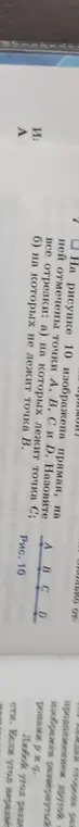 На прямой отмечены точки А, В, С и Д. Нужно назвать все отрезки: а) на которых лежит точка С.