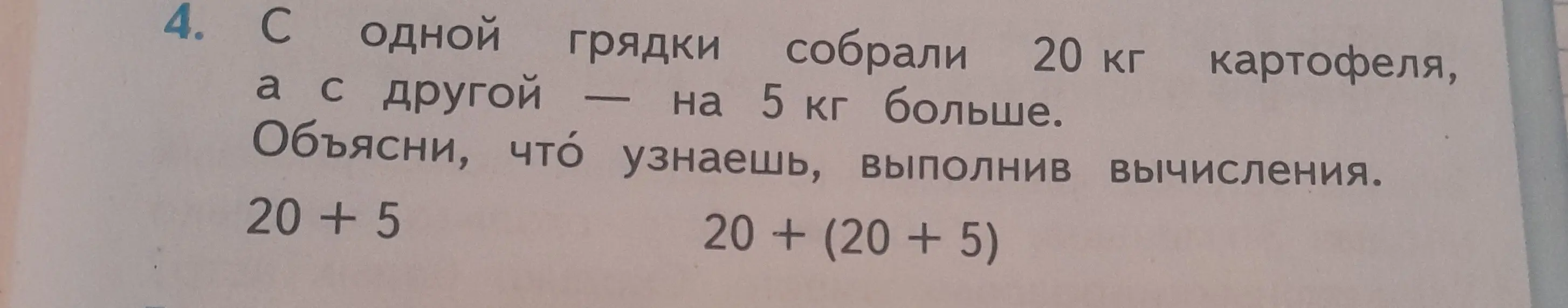 Объясни, что узнаешь, выполнив вычисления: 20 + 5 и 20 + (20 + 5)