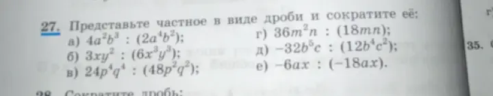 Представь частное в виде дроби и сократи её: 4a²b³: (2a⁴b²)