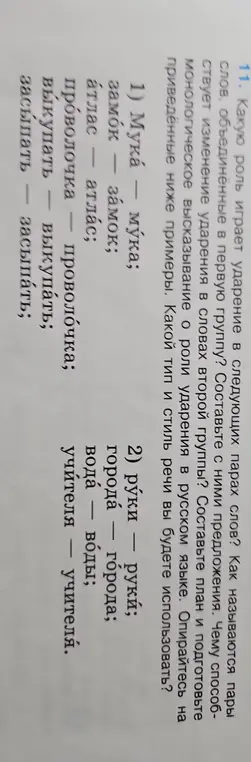 Объясни, какую роль играет ударение в следующих парах слов: мука – мука