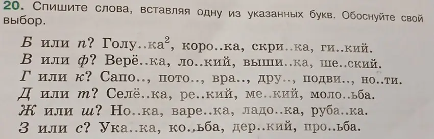 Ты просишь вставить пропущенные буквы в слова и объяснить свой выбор в задании под номером 20