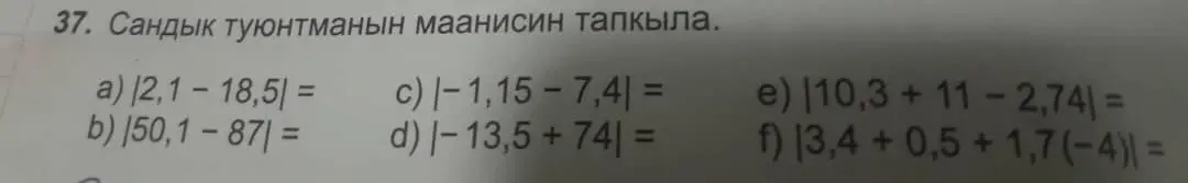 Вычисли значения выражений: a) (2,1 - 18,5| =