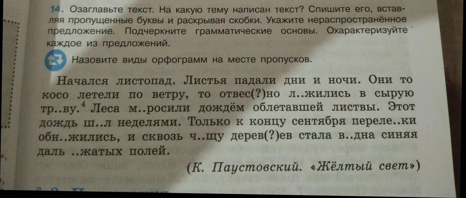 Ты просишь озаглавить текст, определить тему текста, списать его, вставляя пропущенные буквы и раскрывая скобки, указать нераспространённое предложение, подчеркнуть грамматические основы и охарактеризовать каждое из предложений.