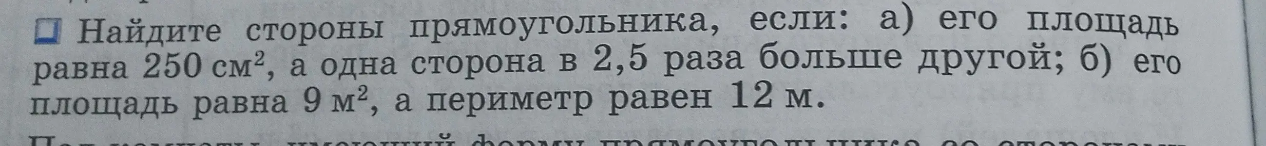 Найди стороны прямоугольника, если его площадь равна 250 см², а одна сторона в 2,5 раза больше другой