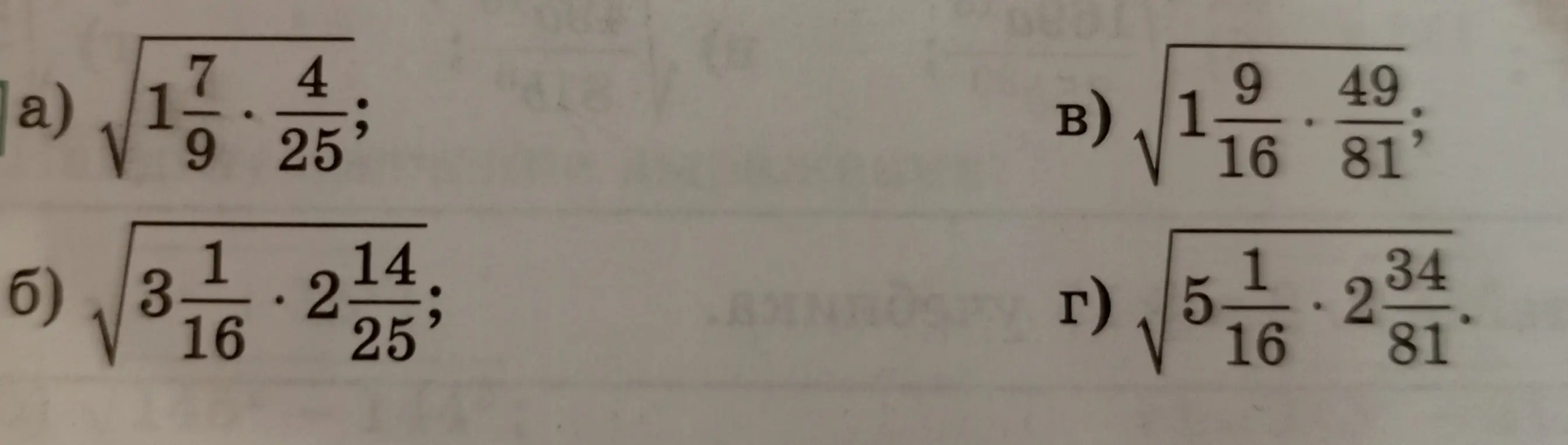 Реши примеры на вычисление квадратного корня: а) $\sqrt{1\frac{7}{9} \cdot \frac{4}{25}}$