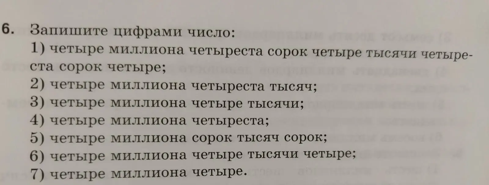 Запиши цифрами число: 1) четыре миллиона четыреста сорок четыре тысячи четыреста сорок четыре
