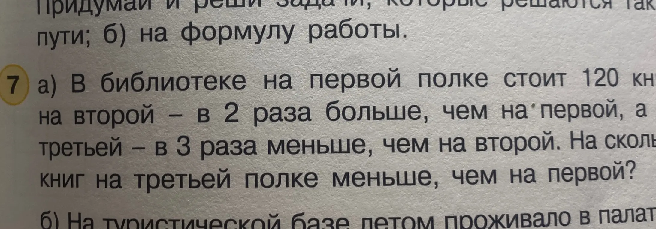 Реши задачу: 'В библиотеке на первой полке стоит 120 книг, на второй в 2 раза больше, чем на первой, а на третьей — в 3 раза меньше, чем на второй. На сколько книг на третьей полке меньше, чем на первой?'