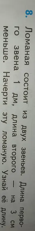 Помоги мне узнать длину ломаной, если первое звено 1 дм, а второе на 3 см меньше