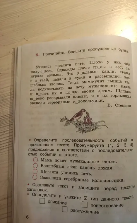 Ты просишь вставить пропущенные буквы, определить последовательность событий, озаглавить текст и определить тип текста.
