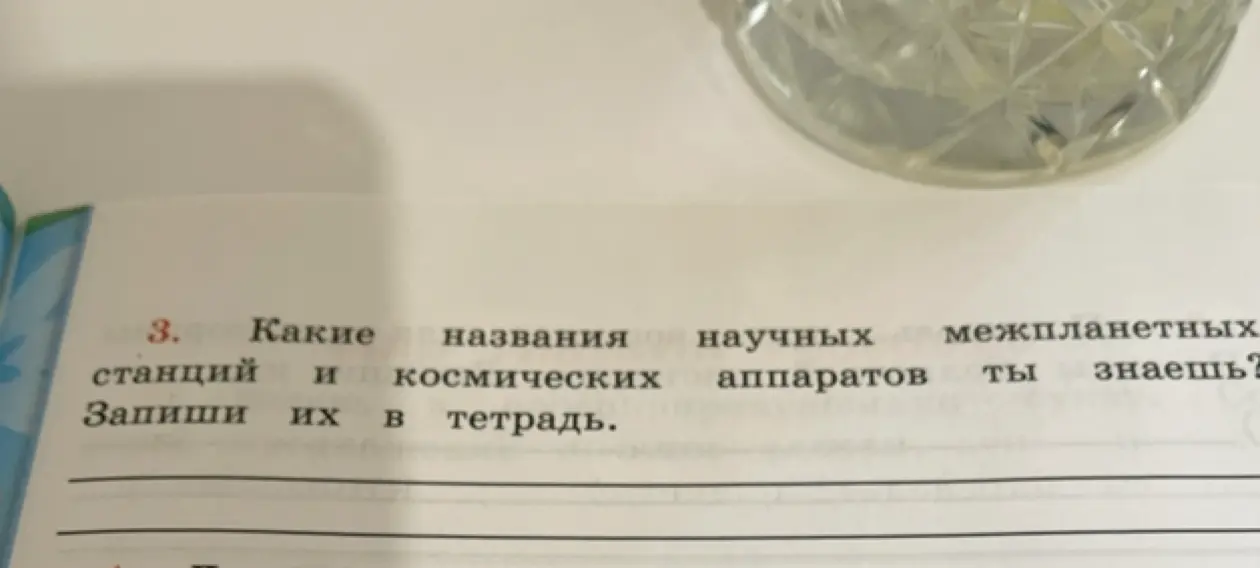 Какие названия научных межпланетных станций и космических аппаратов ты знаешь?