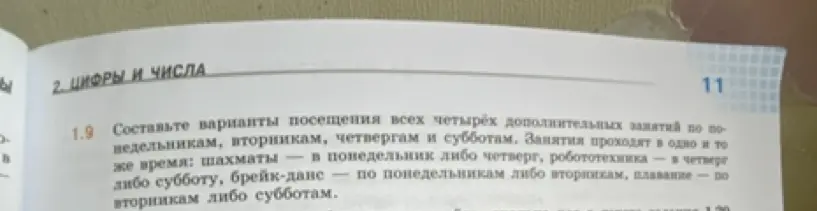 Составь варианты посещения всех четырёх дополнительных занятий по понедельникам, вторникам, четвергам и субботам