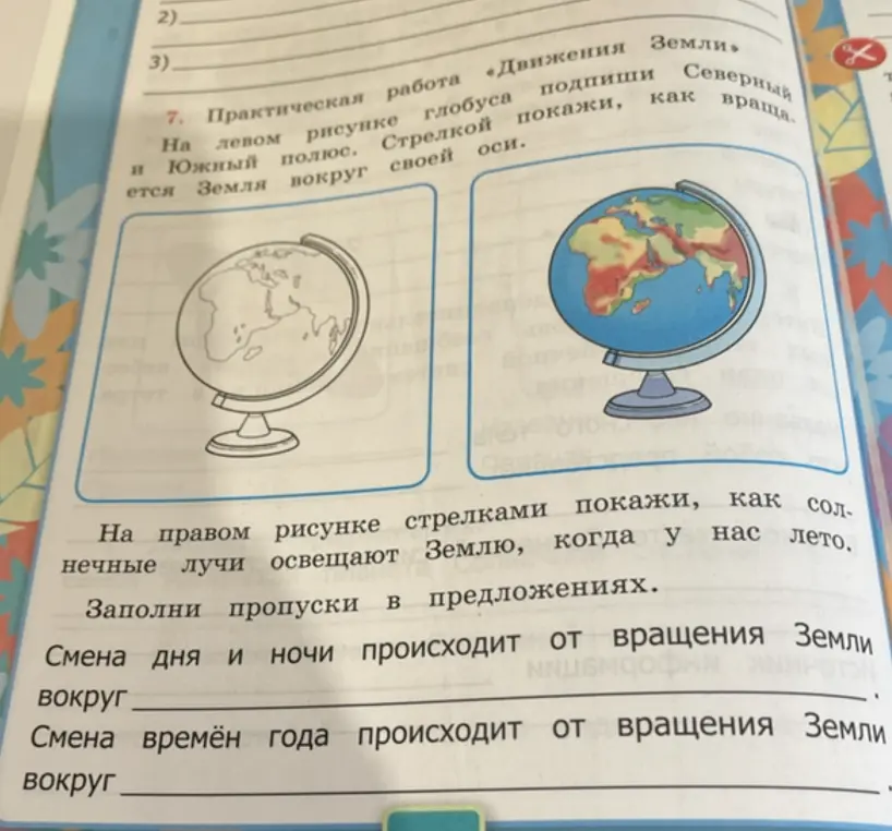 Объясни, что происходит при вращении Земли вокруг своей оси и вокруг Солнца