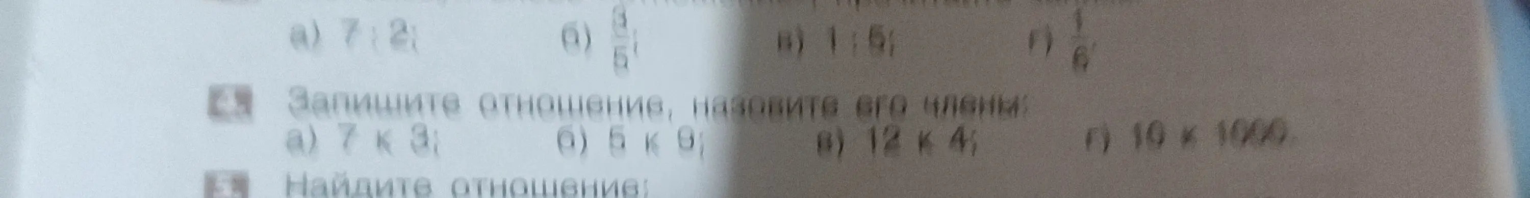 Запиши отношение 7 к 3 и назови его члены