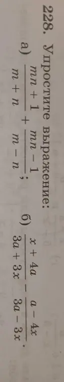 Ты просишь упростить выражения: а) (mn+1)/(m+n) + (mn-1)/(m-n) и б) (x+4a)/(3a+3x) - (a-4x)/(3a-3x)