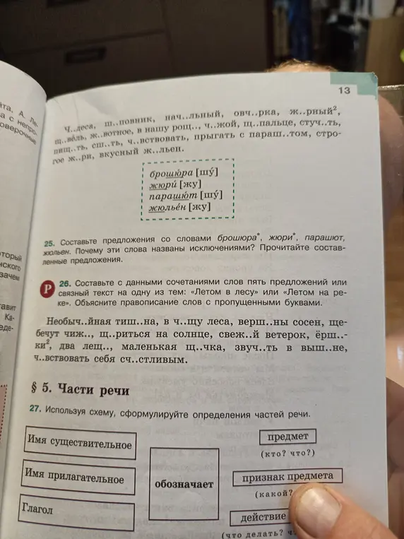 Составь предложения со словами брошюра, жюри, парашют, жюльен и объясни, почему эти слова названы исключениями