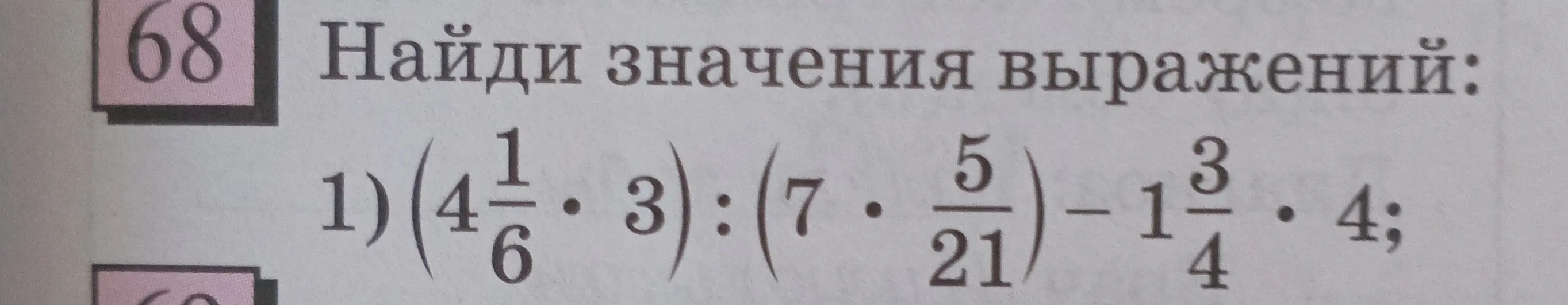 Найди значения выражения (4 1/6 * 3) : (7 * 5/21) - 1 3/4 * 4