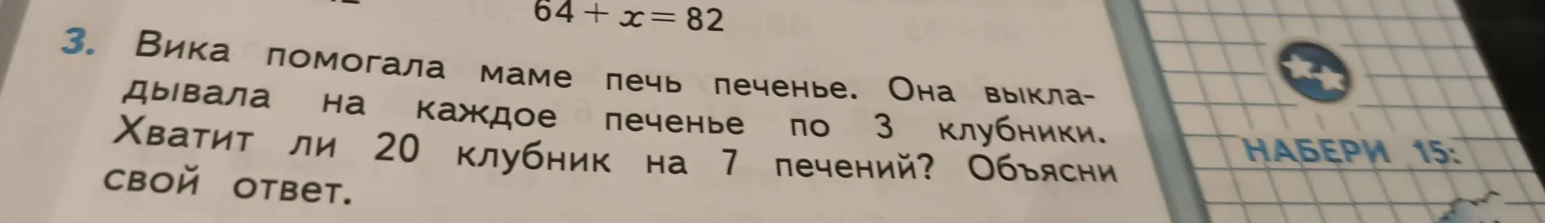 Хватит ли 20 клубник на 7 печений, если Вика выкладывает на каждое печенье по 3 клубники?