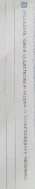 Напиши, какие существуют теории о происхождении человека.