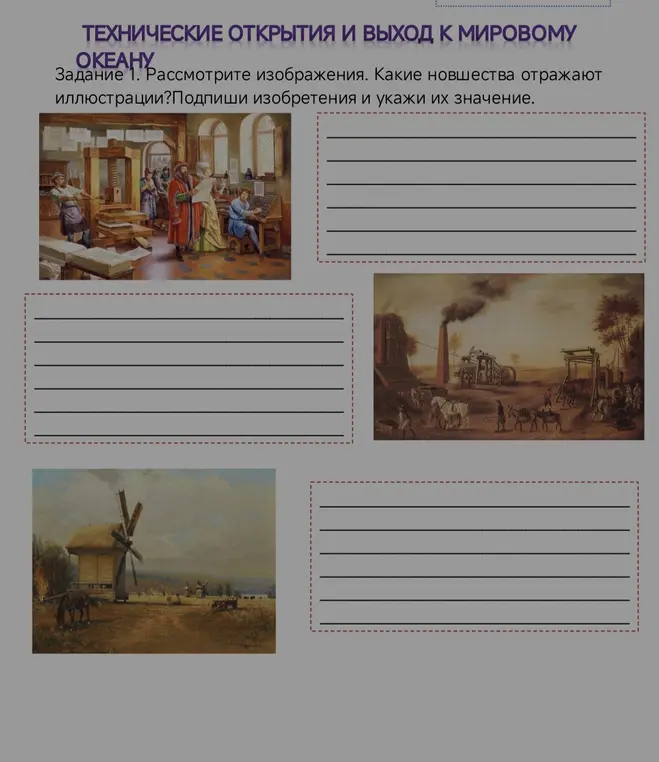 Рассмотри изображения, какие новшества отражают иллюстрации, подпиши изобретения и укажи их значение.