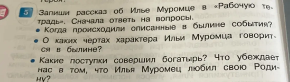 Напиши рассказ об Илье Муромце в «Рабочую тетрадь», ответив сначала на вопросы о времени событий, чертах характера и поступках богатыря