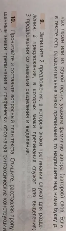 Ты просишь помочь тебе записать 2 предложения, в которых знаки препинания служат для разделения; 2 предложения, в которых знаки препинания служат для выделения; 3 предложения со знаками разделения и выделения и прочитать и составить вопросный план текста.