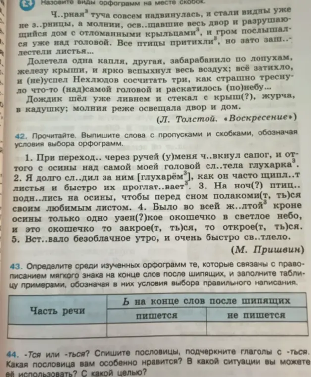 Помоги мне выписать слова с пропусками и скобками, обозначая условия выбора орфограмм из упражнения 42