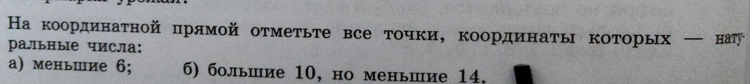 Ты просишь отметить на координатной прямой все точки, координаты которых - натуральные числа, меньшие 6 и большие 10, но меньшие 14.