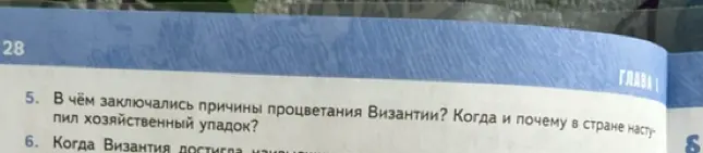 Ты спрашиваешь, в чём заключались причины процветания Византии и когда и почему в стране наступил хозяйственный упадок?