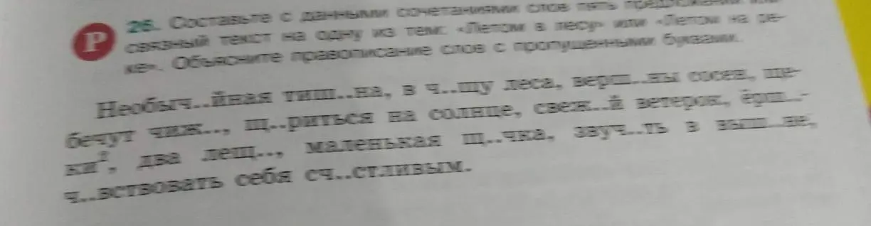 Помоги мне составить с данными сочетаниями слов пять предложений или связный текст на одну из тем: «Летом в лесу» или «Летом на реке» и объяснить правописание слов с пропущенными буквами