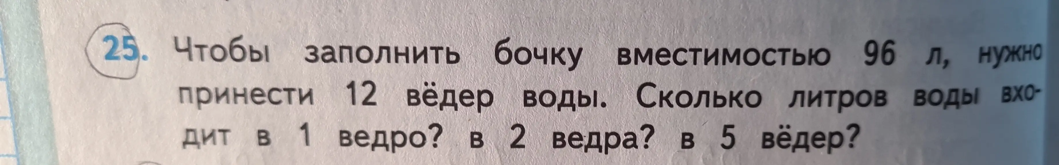 Ты просишь меня решить задачу: чтобы заполнить бочку вместимостью 96 л, нужно принести 12 вёдер воды. Сколько литров воды входит в 1 ведро?